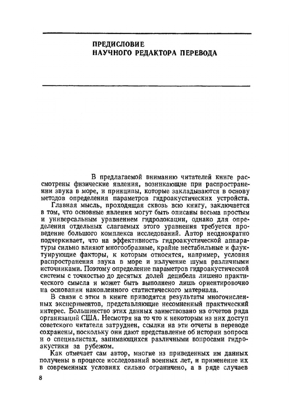 Основы гидроакустики | Р.Д. Урик