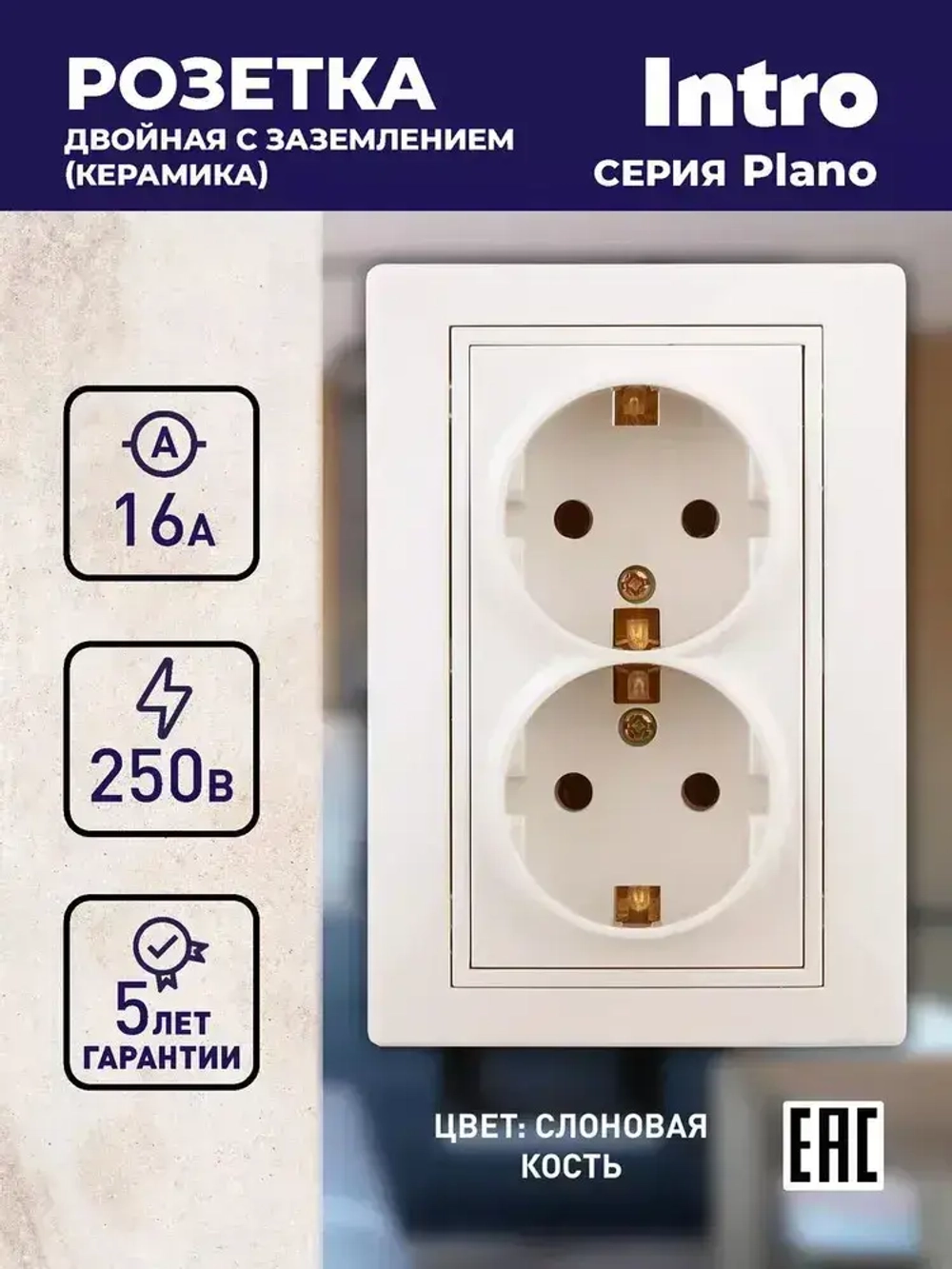 Розетка Intro Plano 1-205-02 с заземлением двойная 2X2P+E Schuko 16А-250В IP20 скрытой установки слоновая кость
