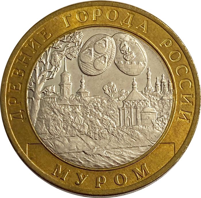 10 рублей 2003 Муром (Древние города России), мешковая сохранность