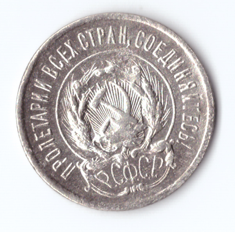 20 копеек 1923 VF+
