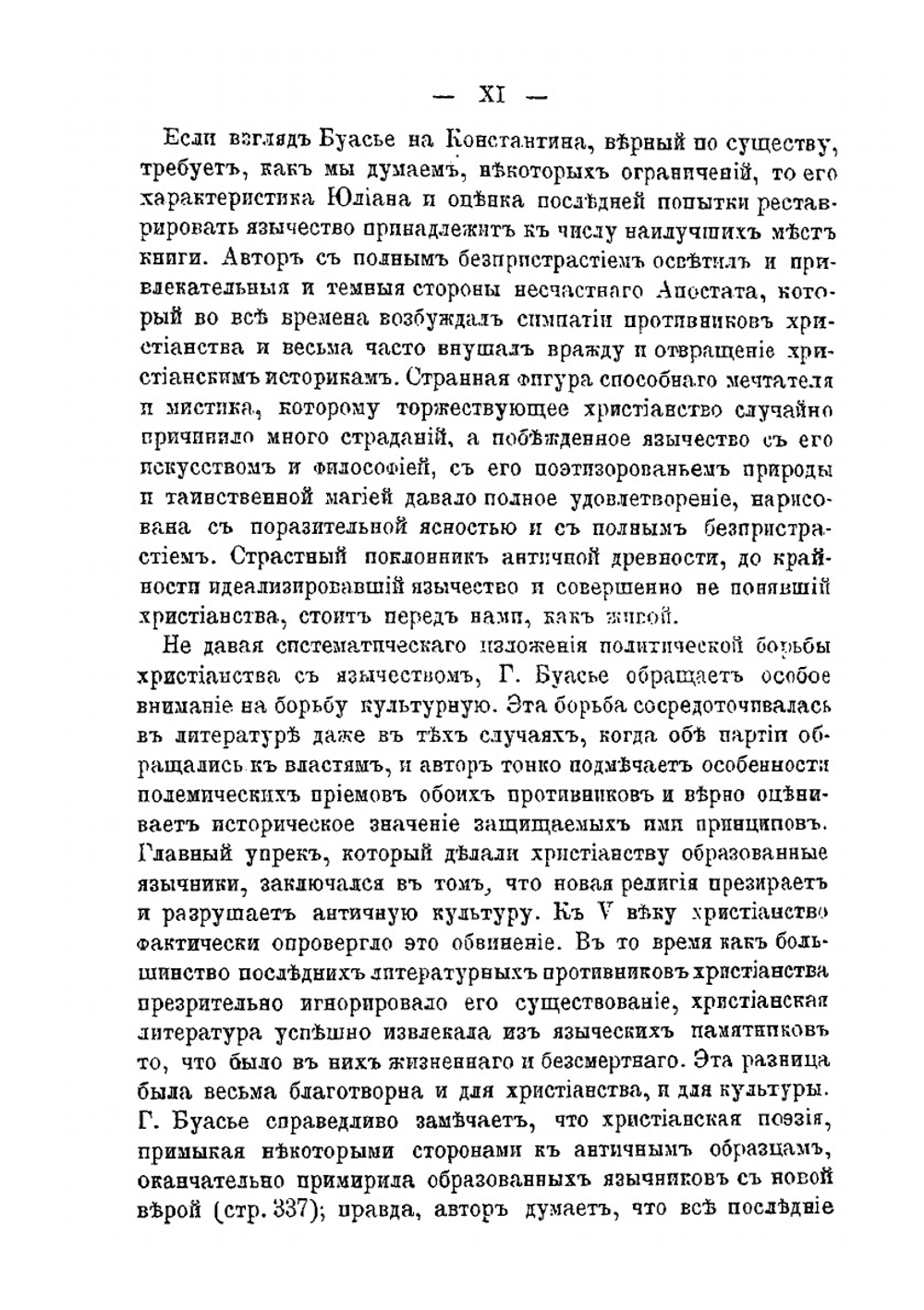 Падение язычества. Исследование последней религиозной борьбы на Западе в четвертом веке | Г.К. Буассье