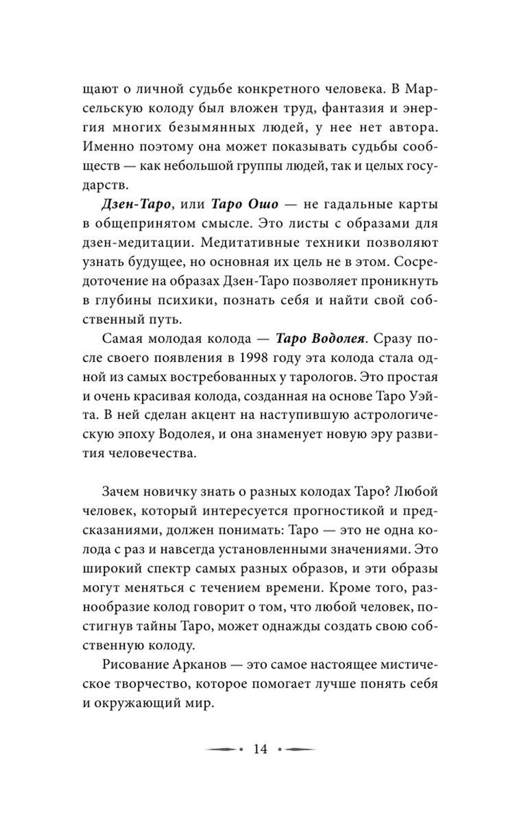 Самоучитель таро. Понятное толкование карт, раскладов, символов