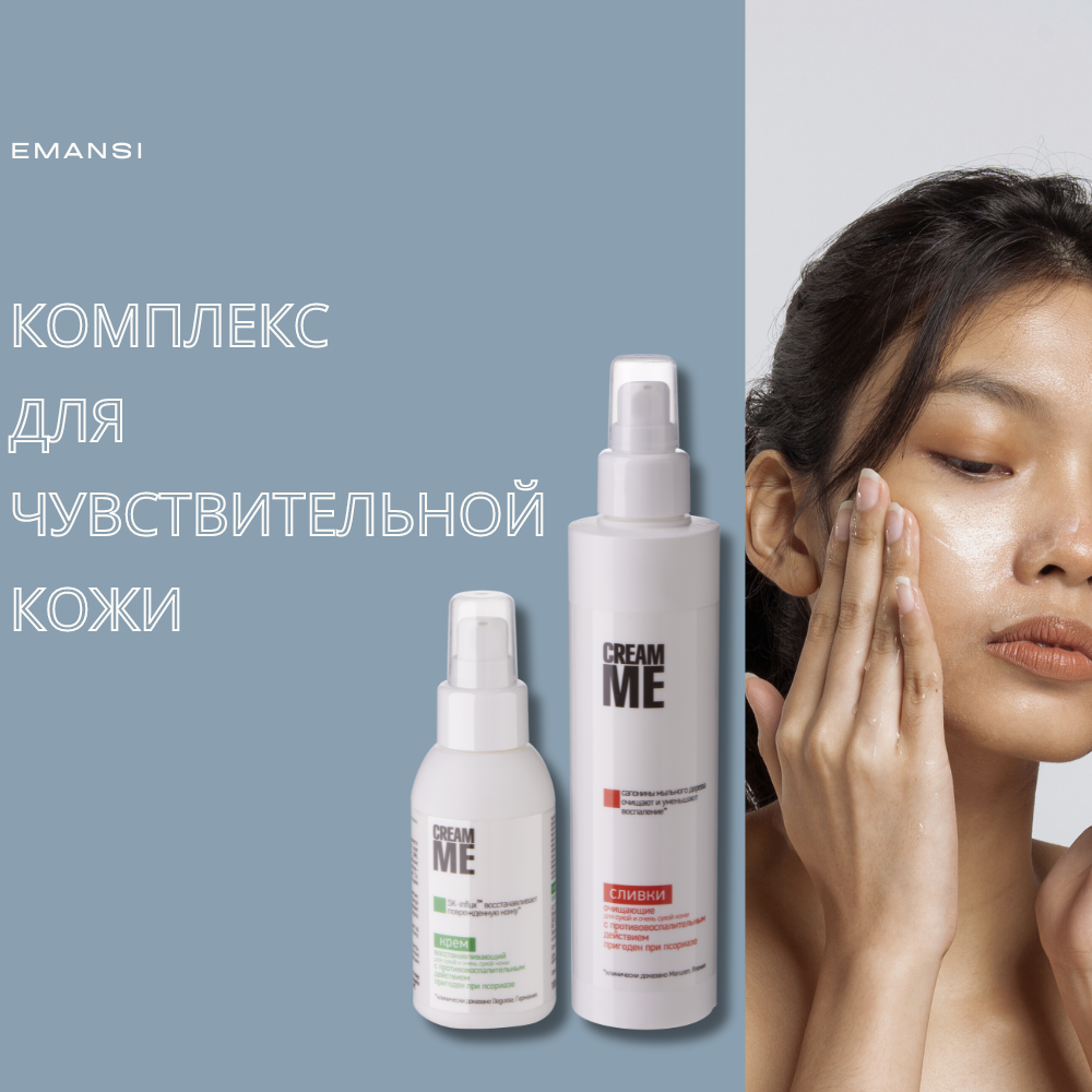 Комплекс для очень чувствительной кожи EMANSI