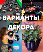 Набор из 10 виниловых пластинок 17.5 см для декора в ретро стиле времён СССР