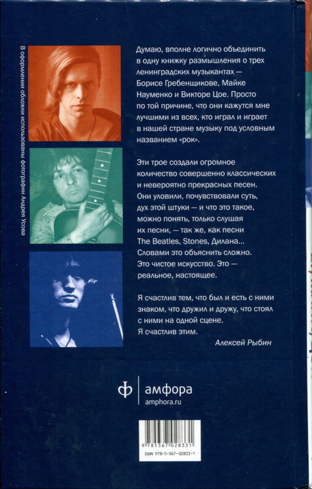 Три кита. БГ, Майк, Цой / Алексей Рыбин