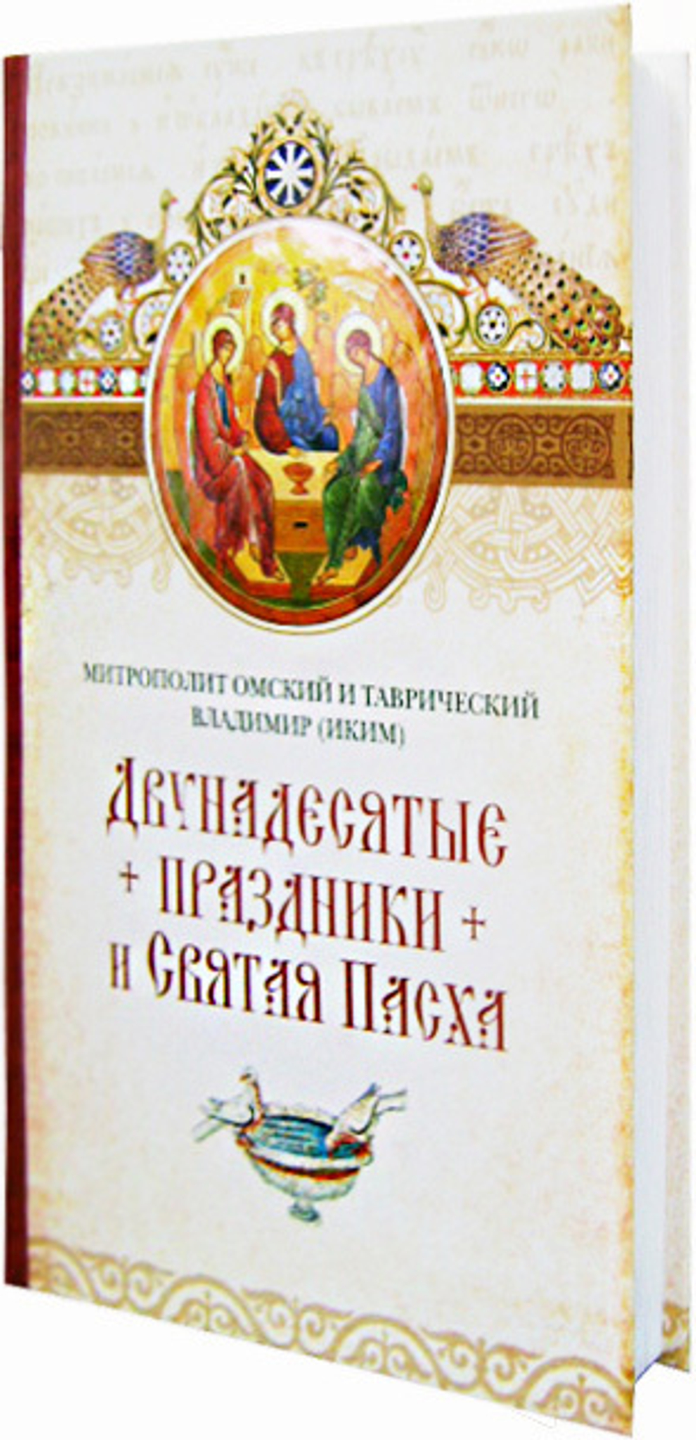 Двунадесятые праздники и Святая Пасха