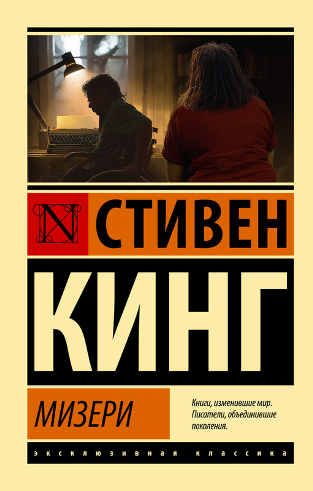 Мизери, изд.: АСТ, авт.: Кинг С., серия.: Эксклюзивная классика