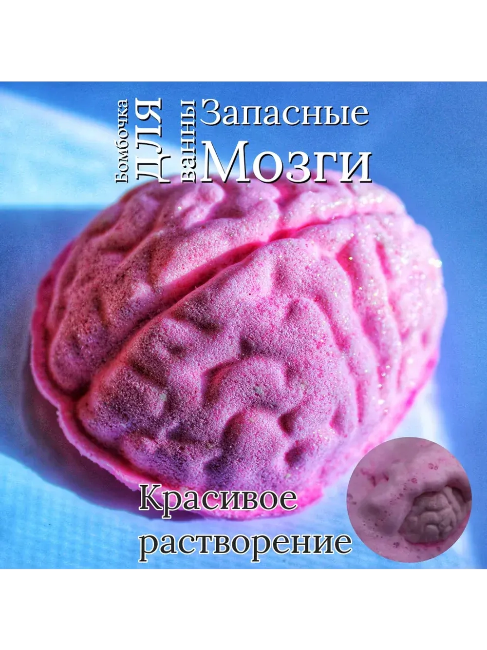 Прикольный подарок Бомбочка " Запасные Мозги"