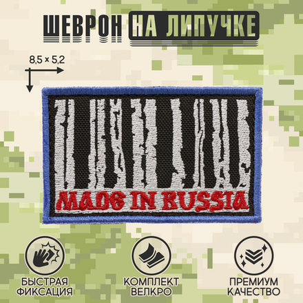 Нашивка на одежду, патч, шеврон на липучке "Made in Russia" 8,5х5,2 см