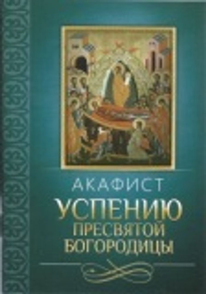 Акафист Успению Пресвятой Богородицы (Благовест)