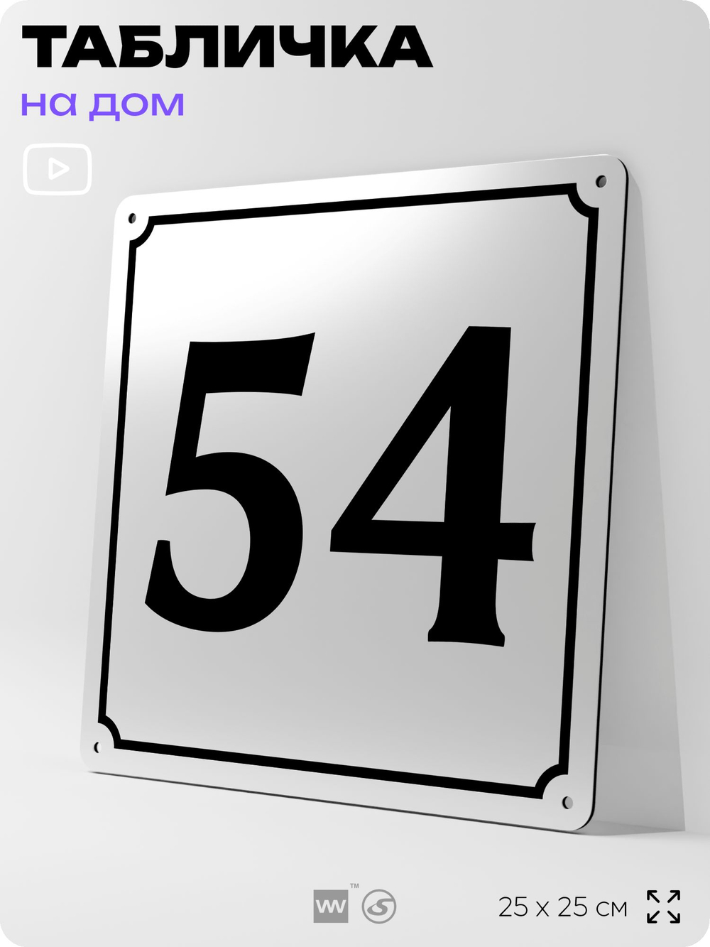 Адресная табличка с номером дома 54, на фасад и забор, белая, Айдентика Технолоджи