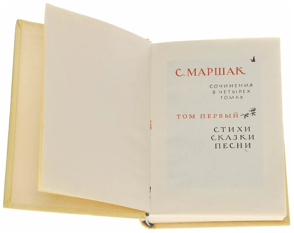 Маршак С. Я. Собрание сочинений в 4-х томах