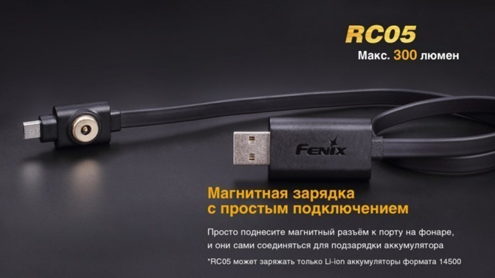 Фонарь светодиодный Fenix RC05, 300 лм, аккумулятор