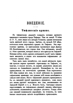 Историческая грамматика современного армянского языка города Тифлиса | А. Ф. Бычков; А. Томсон