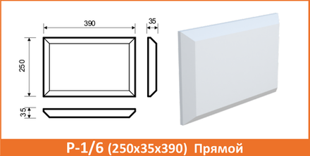 Р-1/6 (250х35х390) Прямой