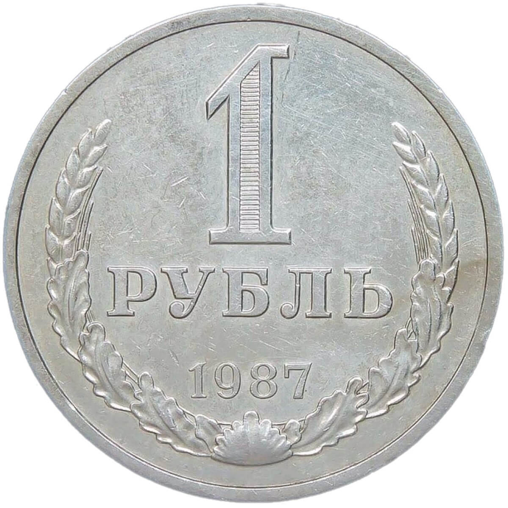1 рубль 1987 (XF)