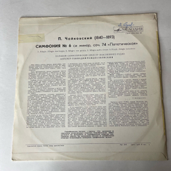 Винтажная виниловая пластинка LP Петр Чайкoвский, Большой Симфонический Оркестр Всесоюзного Радио, Геннадий Рождественский, Симфония № 6 (СССР 1977)