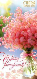 Конверт для денег "С днем Рождения!" 90-1620