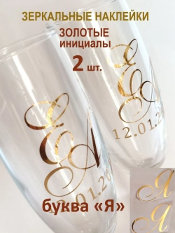 Наклейки свадебные на бокалы инициалы "Я"