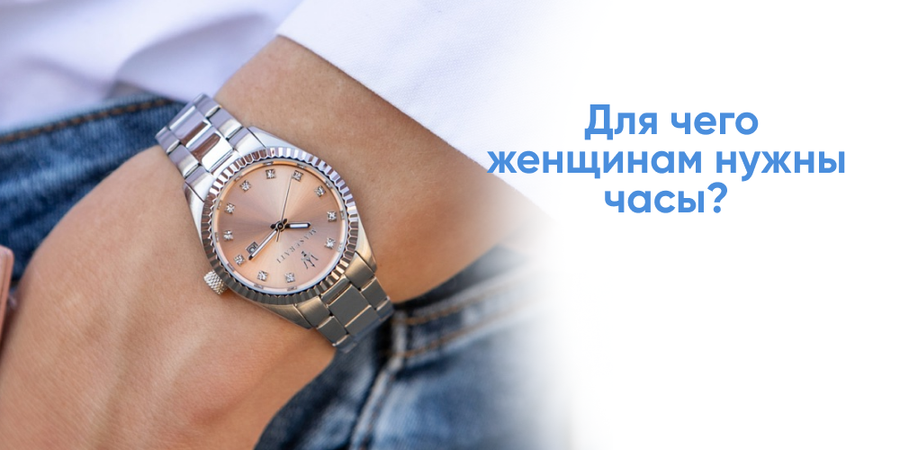 Для чего женщинам нужны часы?