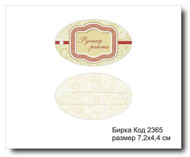 Бирка код 2365 размер 7,2х4,4см 