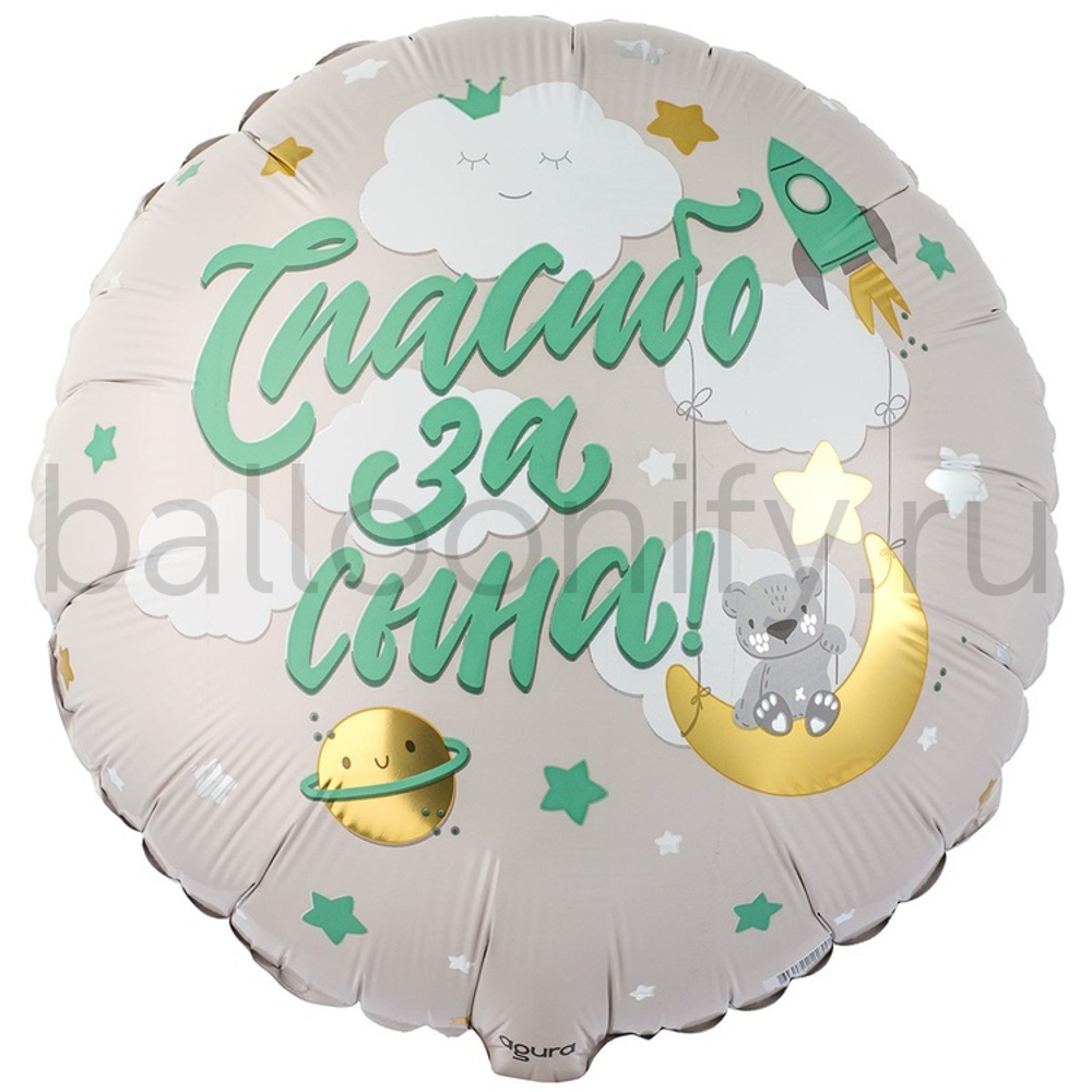 Фольгированная фигура, круг, РУС СПАСИБО ЗА СЫНА Мишка,18"/46СМ