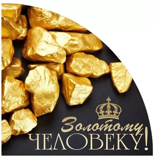 Вырубные наклейки Золотому человеку (Лист А4)