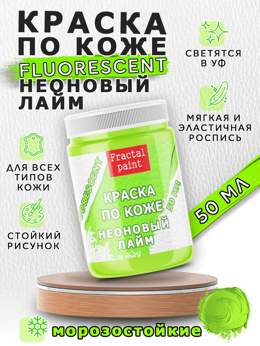 Акриловая краска по коже флуоресцентная «Неоновый лайм»