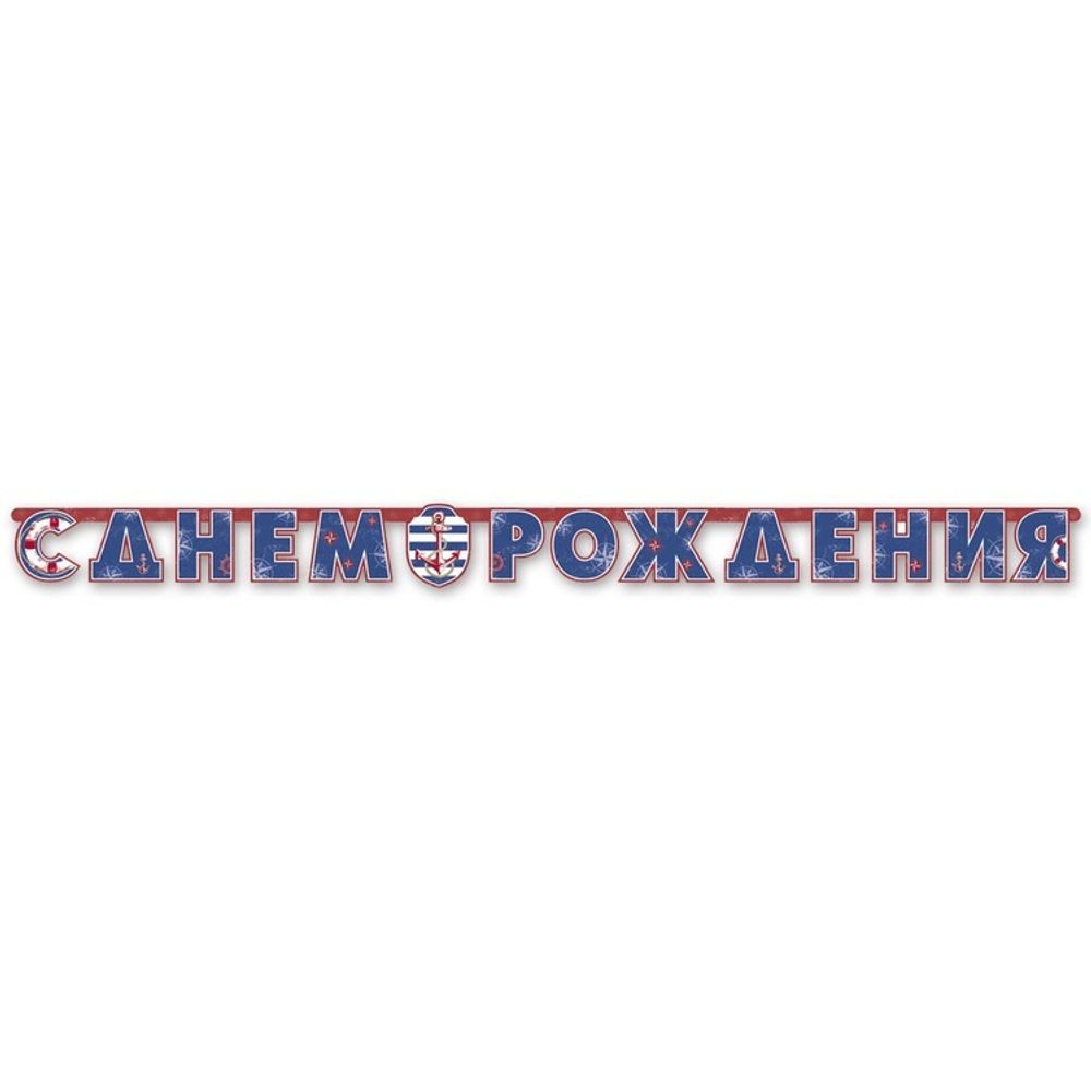 Бумажная Гирлянда Буквы С Др Морская