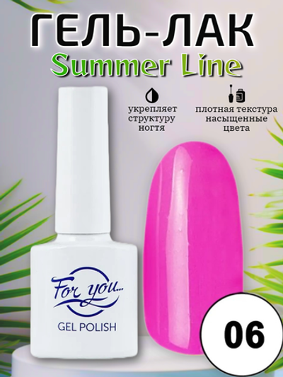 Гель-лак FOR YOU Summer Line № 06