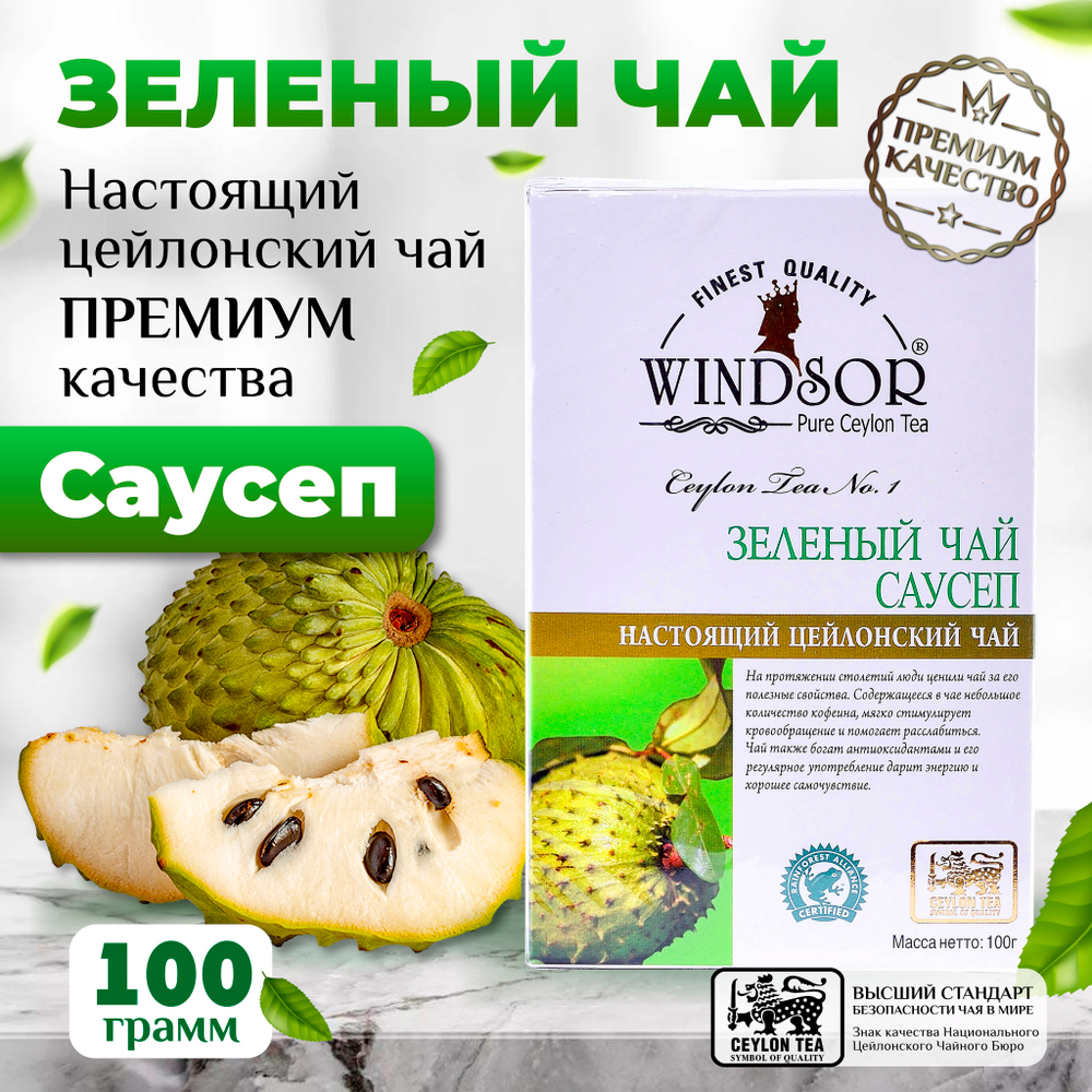 Windsor, цейлонский зеленый чай премиум качества с саусепом , 100гр