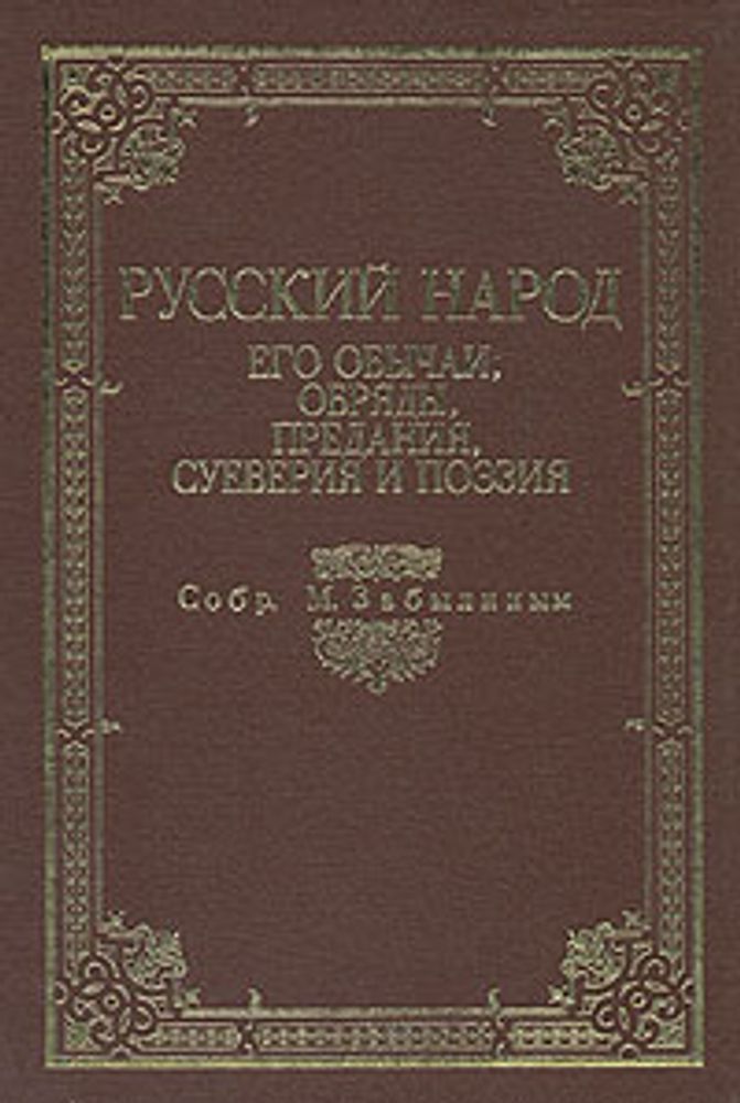 Русский народ. Его обычаи, обряды, предания, суеверия и поэзия