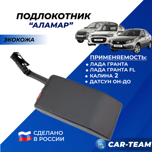 Подлокотник Лада Гранта, Гранта FL, Калина 2 с 2015г.в., Датсун (без регулировки сиденья по высоте) из экокоже "Аламар"