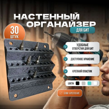 Настенный держатель для бит 30шт черный