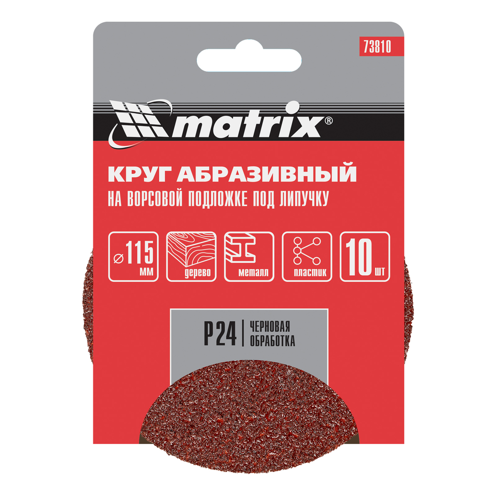 Круг абразивный на ворсовой подложке под "липучку", P 24, 115 мм, 10 шт Matrix