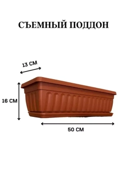 Балконный ящик для цветов с поддоном 50 см, 2 шт