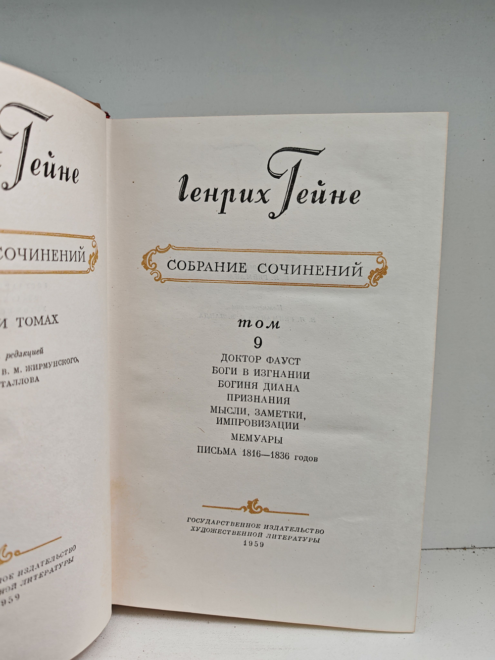 Генрих Гейне. Собрание сочинений в десяти томах. Том 9