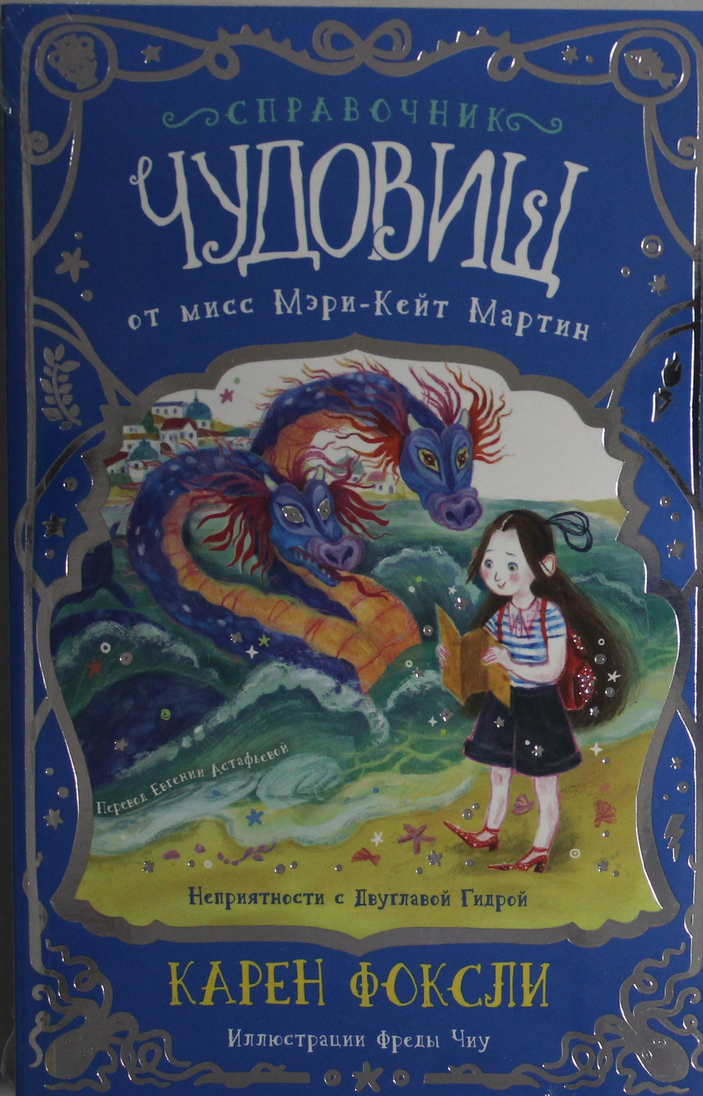Неприятности с Двуглавой Гидрой: справочник чудовищ от мисс Мэри-Кейт Мартин