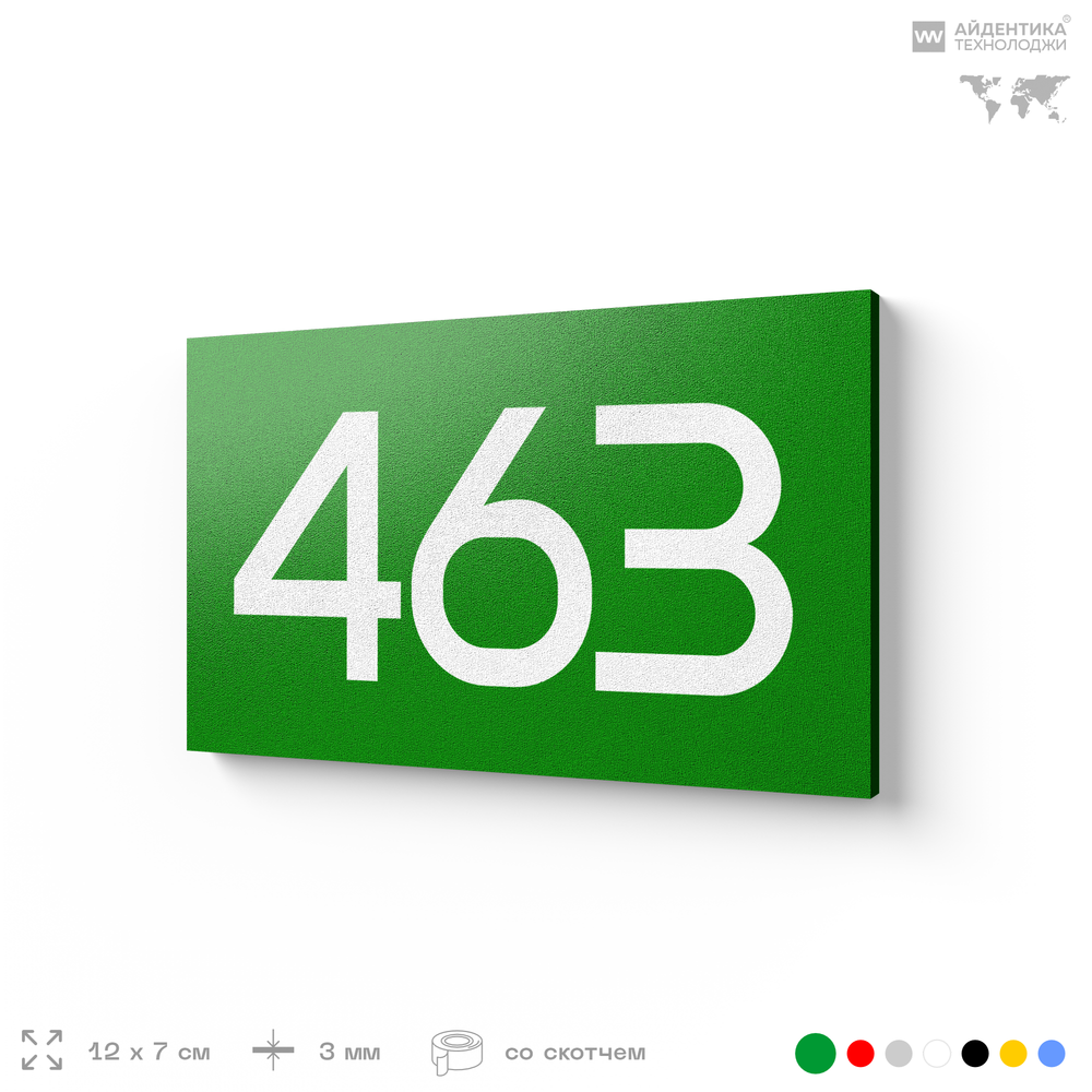 Номер на дверь 463, табличка на дверь для офиса, квартиры, кабинета, аудитории, склада, зеленая 120х70 мм, Айдентика Технолоджи