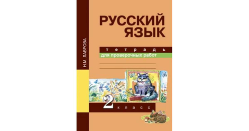 Н.И.Лаврова. Русский язык. Тетрадь для проверочных работ. 2 класс. ФГОС