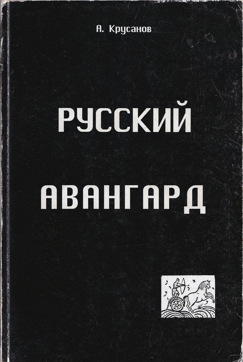 Русский авангард: 1907−1932. (Исторический обзор). Том 1. Боевое десятилетие