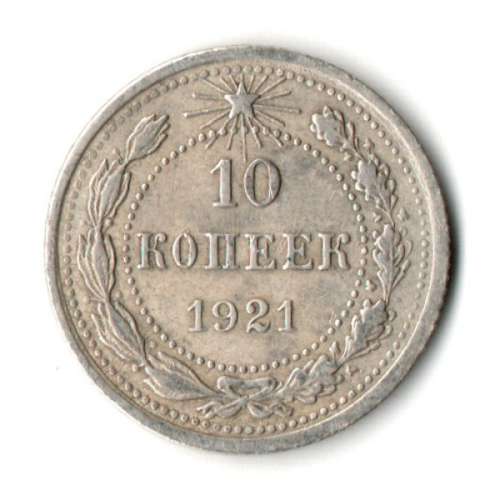 10 копеек 1921 год РСФСР