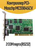 Контроллер PCI-Moschip MCS9845CV 2 COM порта (RS232)