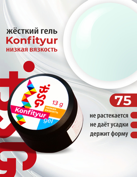 Жёсткий гель для наращивания Konfityur №75 НИЗКАЯ ВЯЗКОСТЬ - Молочный с голубым подтоном (13 г)