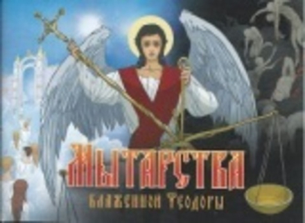 Мытарства Блаженной Феодоры: цветные иллюстрации (Сибирская Благозвонница)