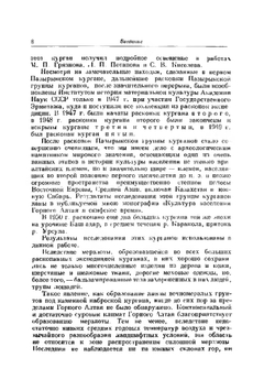 Горноалтайские находки и скифы | С.И. Руденко