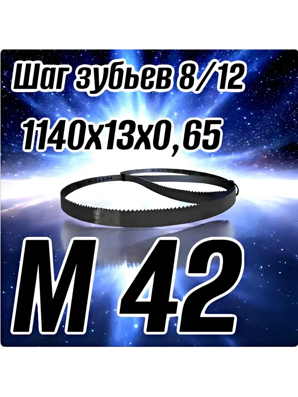 Биметаллическое полотно,Лента пильная 1640х13 мм , шаг 10/14" М42
