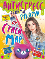 Самые Крутые DIY. Антистресс своими руками от Стаси Мар (АСТ)
