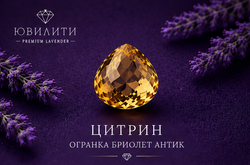 Цитрин Огранка Бриолет Антик