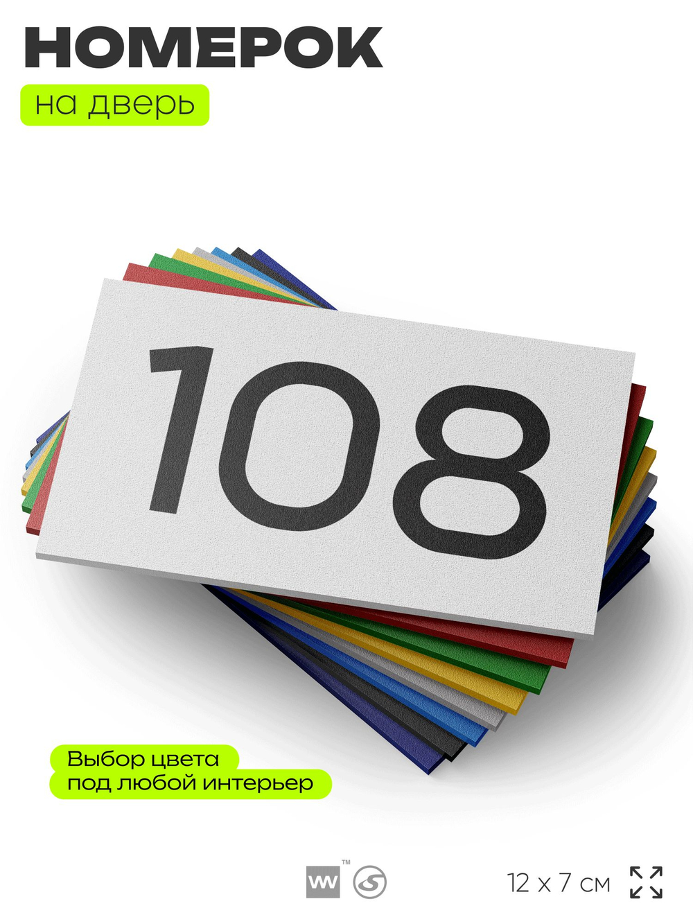 Номер на дверь квартиры 108, табличка на дверь для офиса, кабинета, аудитории, склада, белая 120х70 мм, Айдентика Технолоджи